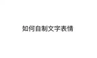 手机微信表情怎么添加文字