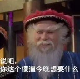 鳌拜表情包我是鳌拜的弟弟熬夜