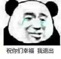 给您拜年了表情包图片祝你们幸福我退出表情包下载乐游网游戏下载