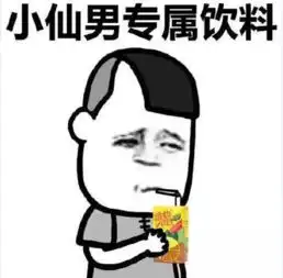 小仙男专属饮料表情包大全