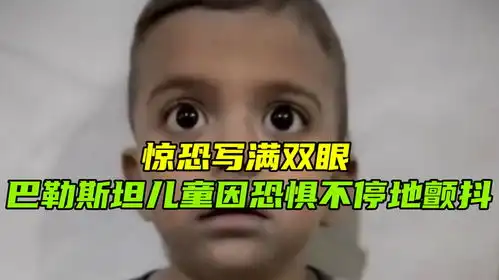 惊恐写满双眼巴勒斯坦儿童因恐惧不停地颤抖,医生用拥抱安慰他