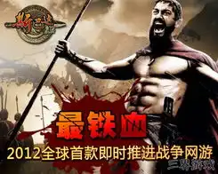 三界热荐铁血真汉子游戏斯巴达复兴内测火爆开启