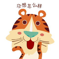 动漫老虎卡通形象表情包制作公司闪狼动漫案例展示