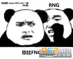 大众情人uzirng牛逼表情图片暴走熊猫说悄悄话rng表情包下载乐游网游戏下载