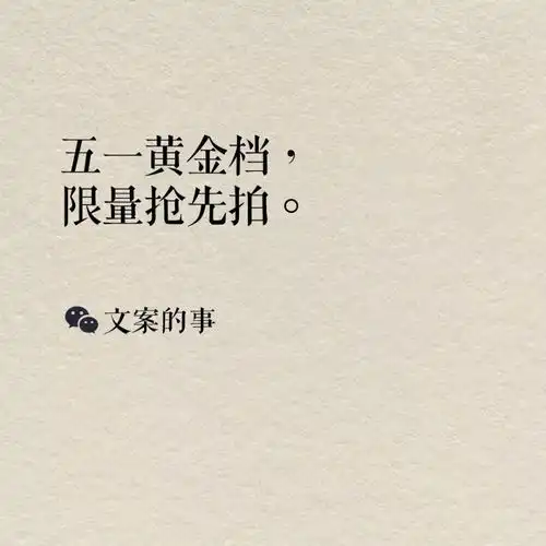 五一劳动节文案合集,精彩又创意