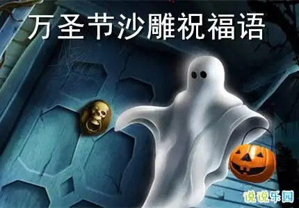 2020万圣节沙雕祝福语万圣节祝福语内涵搞笑