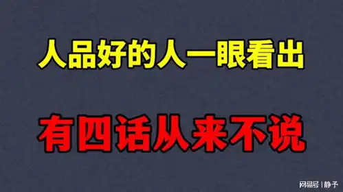 人品好的人一眼看出一句话认清他们有四话从来不说