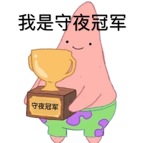 守夜冠军表情包