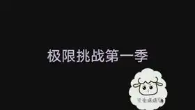 极限挑战第一季第七期小绵羊张艺兴cut中