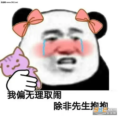 可以的我的小宝贝表情包我偏无理取闹除非先生抱抱表情包图片下载乐游网游戏下载