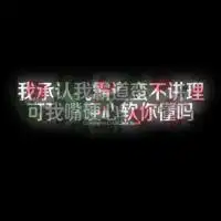 人情淡薄,世态炎凉,自己无所畏惧