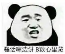骚话嘴边讲b数心里藏表情包下载骚话嘴边讲,b数心里藏表情包高清无水印极光下载站