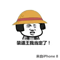 iphone8表情包