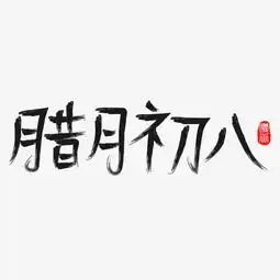 腊月初八黑色书法创意艺术字设计图片素材其他格式下载其他大全