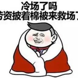 群聊救场文字表情包冷场了吗本宝宝来暖场了