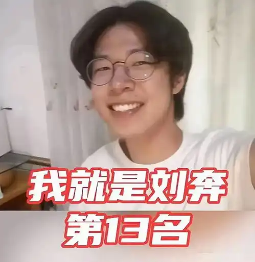 数学竞赛第十三名刘奔喊话姜萍妹妹你把哥整上热搜了压力山大