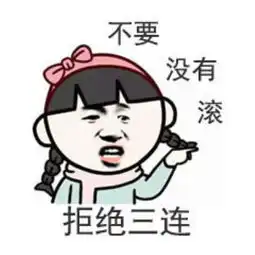 素质三连表情包大全素质三连是什么意思