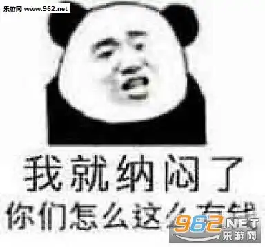 我就纳闷了你们不上班吗图片我就纳闷了表情包图片下载乐游网游戏下载