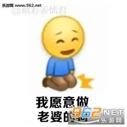老婆说什么都是对的表情包妻奴哄女票专用表情包下载乐游网手机下载站