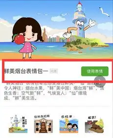 烟台专属表情包火了城市文化在微信里还能这么玩