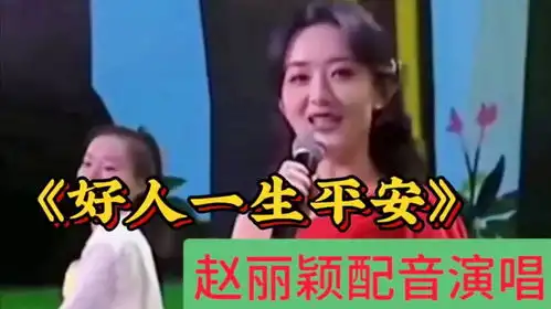 太佩服了赵丽颖配音演唱好人一生平安有声有色,演绎完美