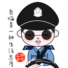绵竹年画警察动漫形象向社会发起征名萌翻了