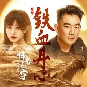 铁血丹心钢琴谱简易版罗文甄妮