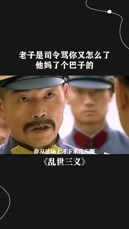 老子是司令骂你又怎么了,他妈了个巴子的