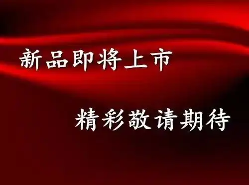 新品来袭,再创经典