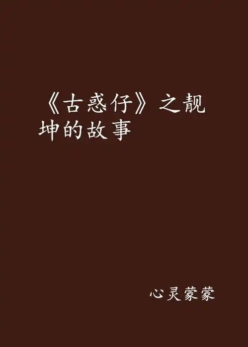 古惑仔之靓坤的故事