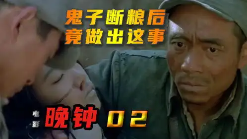 电影晚钟,国内封杀国外获奖,日本投降后一支队伍躲进了中国山