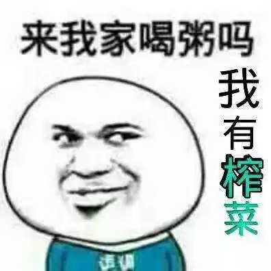 来我家喝粥吗我有榨菜表情图是什么意思呀是什么梗什么段子帮忙科普一下呗谢谢