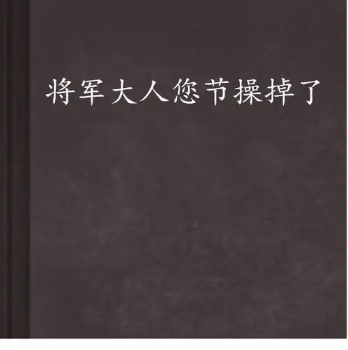 将军大人您节操掉了