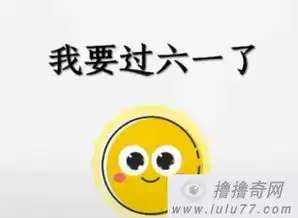 我要过六一了我想要视频哪里有在线观看下载地址分享