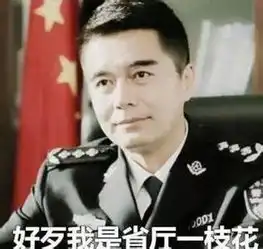 祁同伟许亚军带字表情包等我当上省长再说