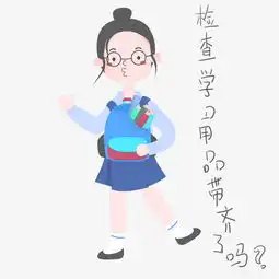 开学须知女生表情包检查东西齐全插画图片素材其他格式下载卡通手绘边框大全