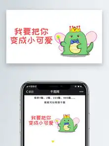 我要把你变成小可爱小恐龙微信公众号表情包微信自媒体卡通文章配图图片素材其他格式下载社会民生大全