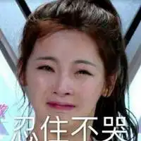 憋住不许哭的表情包微信头像图片大全