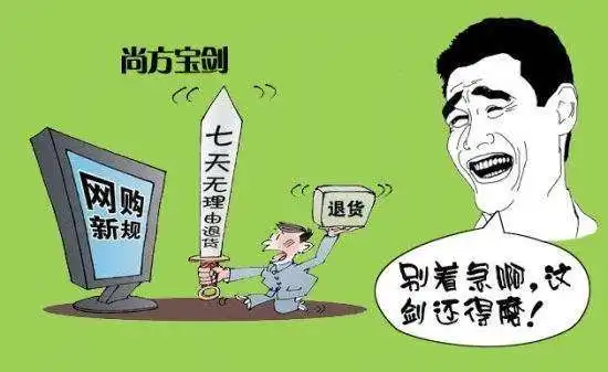 搞懂七天无理由退货里的道理