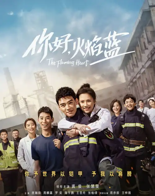 你好,火焰蓝首播,声称还原真实消防形象,网友却不买账