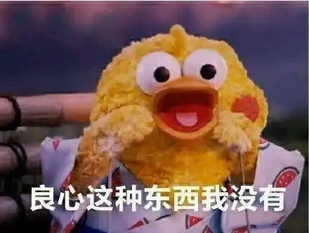 你的良心不会痛吗表情包