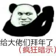 拜年表情包大全