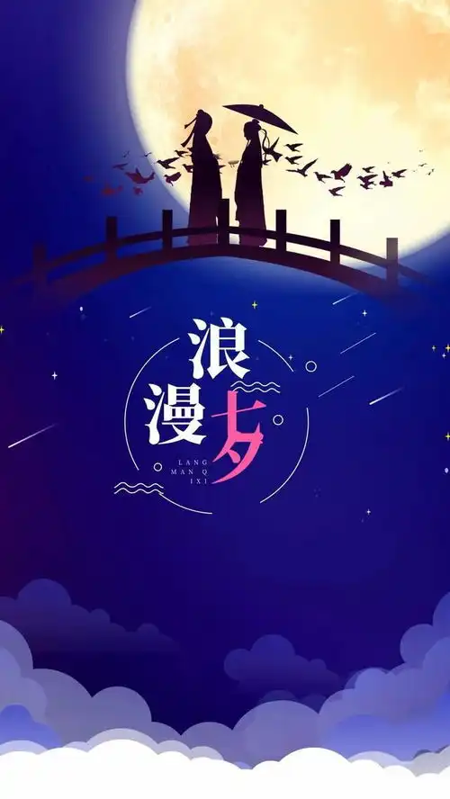图片文字七夕至,祝各位七夕快乐