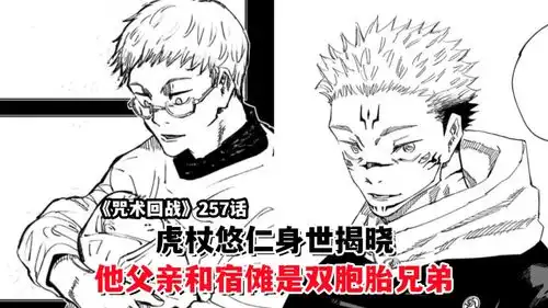 咒术回战257话虎杖悠仁身世揭晓他父亲和宿傩是双胞胎兄弟