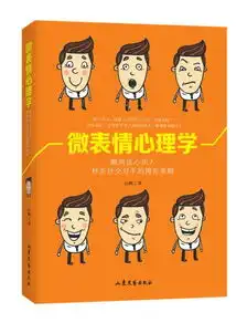 微表情心理学瞬间读心识人秒杀社交对手的博弈策略