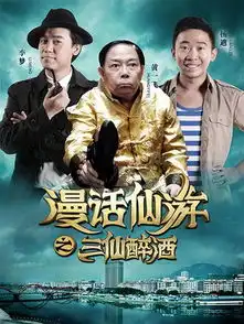 请您欣赏仙游本土微电影漫话仙游之三仙醉酒