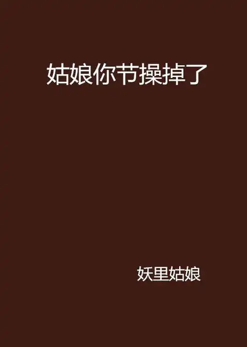 姑娘你节操掉了