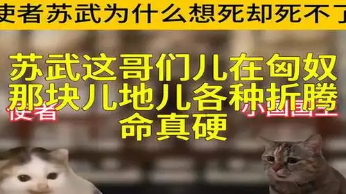 苏武这哥们儿在匈奴那块儿地儿各种折腾,命真硬