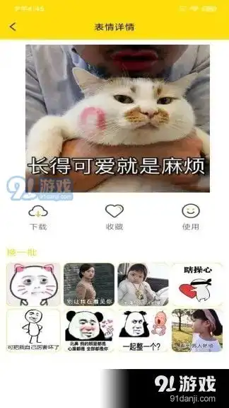 表情动图制作app下载表情动图制作安卓版下载91手游网