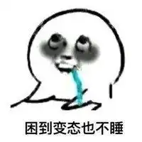 表示很困的表情包无水印困到精神恍惚困到怀疑人生